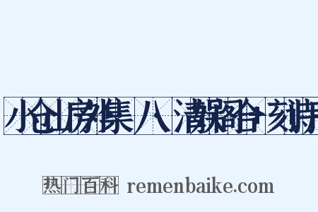 小仓山房外集·八·清娱阁合+刻诗序是什么意思的图片
